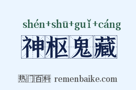 神枢鬼藏是什么意思的图片